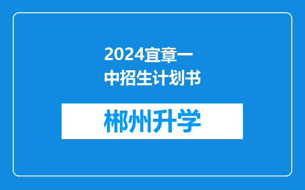 2024宜章一中招生计划书