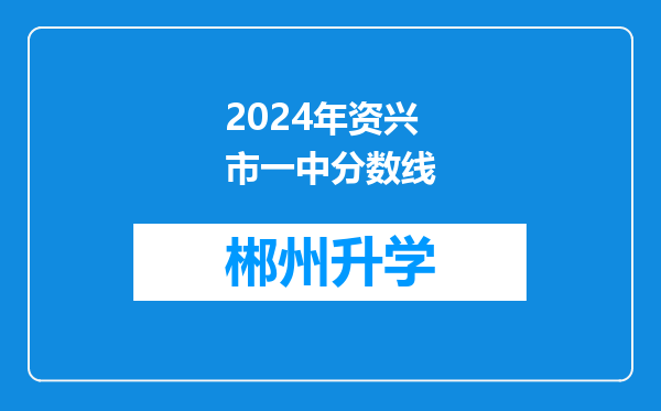 2024年资兴市一中分数线