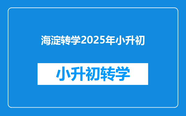 海淀转学2025年小升初