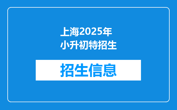 上海2025年小升初特招生