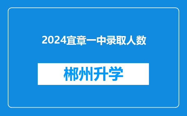 2024宜章一中录取人数