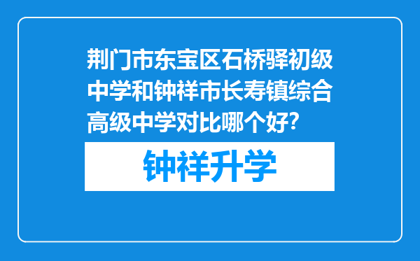 荆门市东宝区石桥驿初级中学和钟祥市长寿镇综合高级中学对比哪个好？