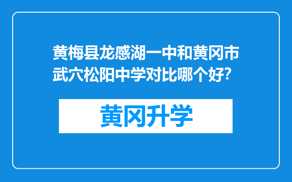 黄梅县龙感湖一中和黄冈市武穴松阳中学对比哪个好？