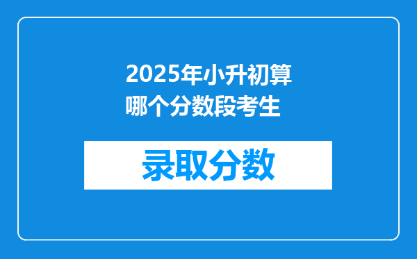 2025年小升初算哪个分数段考生