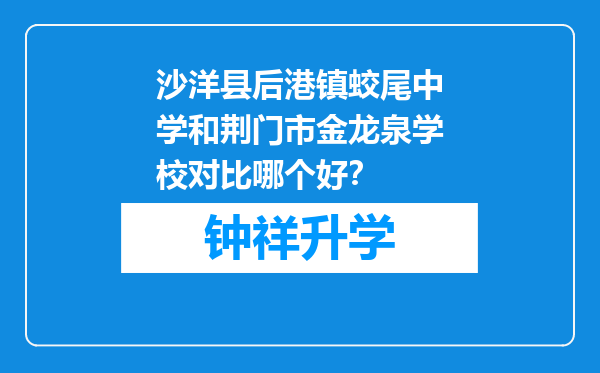 沙洋县后港镇蛟尾中学和荆门市金龙泉学校对比哪个好？