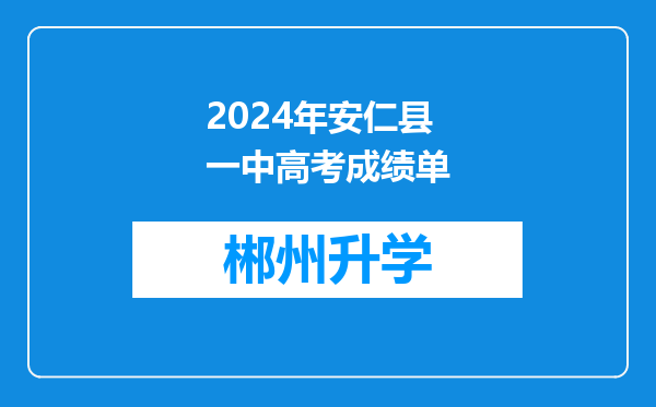 2024年安仁县一中高考成绩单