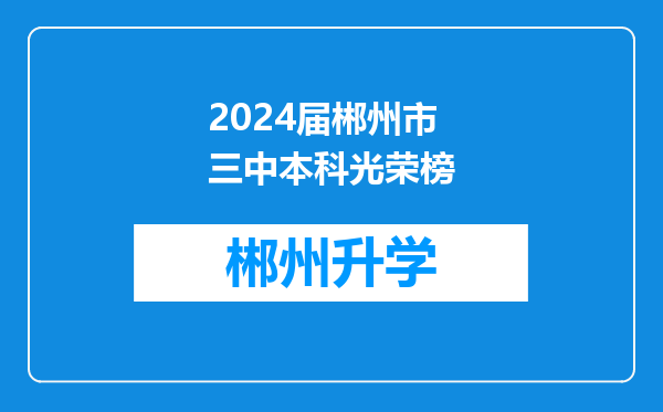 2024届郴州市三中本科光荣榜