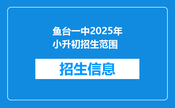 鱼台一中2025年小升初招生范围