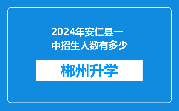 2024年安仁县一中招生人数有多少