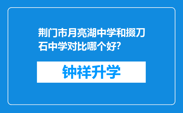 荆门市月亮湖中学和掇刀石中学对比哪个好？