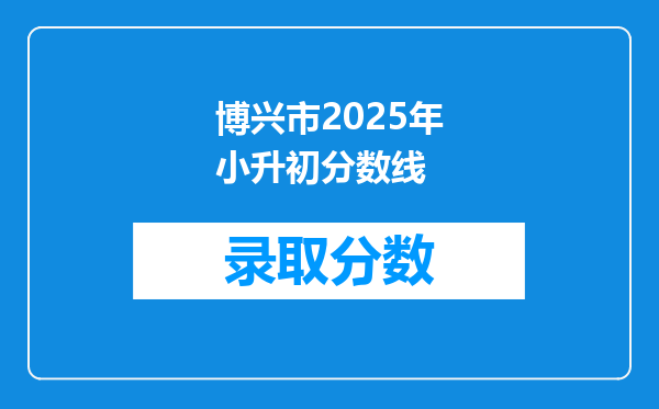 博兴市2025年小升初分数线