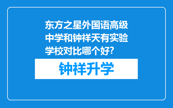 东方之星外国语高级中学和钟祥天有实验学校对比哪个好？