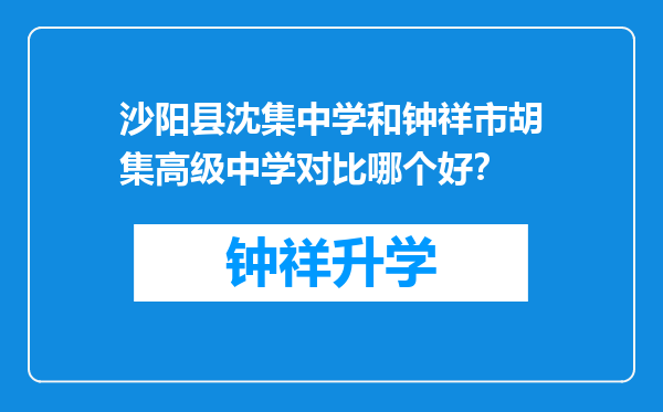 沙阳县沈集中学和钟祥市胡集高级中学对比哪个好？