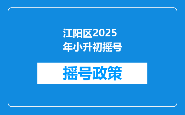 江阳区2025年小升初摇号