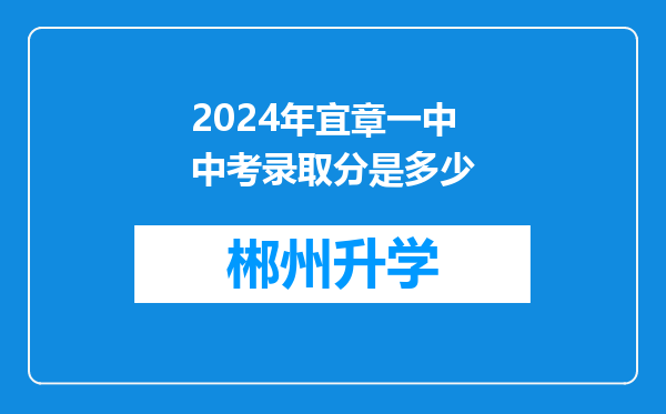 2024年宜章一中中考录取分是多少