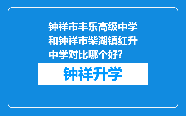 钟祥市丰乐高级中学和钟祥市柴湖镇红升中学对比哪个好？