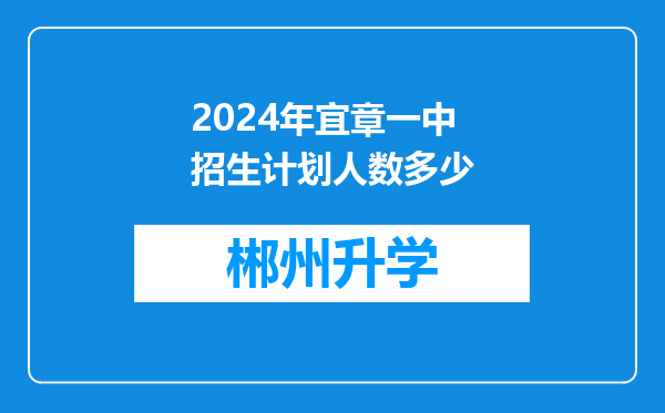 2024年宜章一中招生计划人数多少