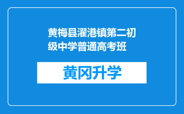 黄梅县濯港镇第二初级中学普通高考班