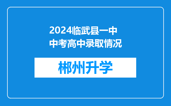 2024临武县一中中考高中录取情况