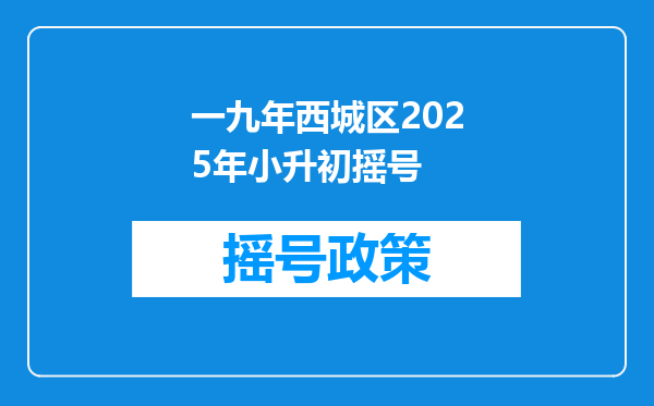 一九年西城区2025年小升初摇号