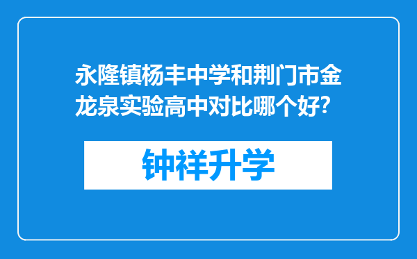 永隆镇杨丰中学和荆门市金龙泉实验高中对比哪个好？