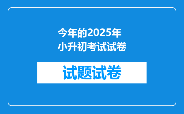 今年的2025年小升初考试试卷