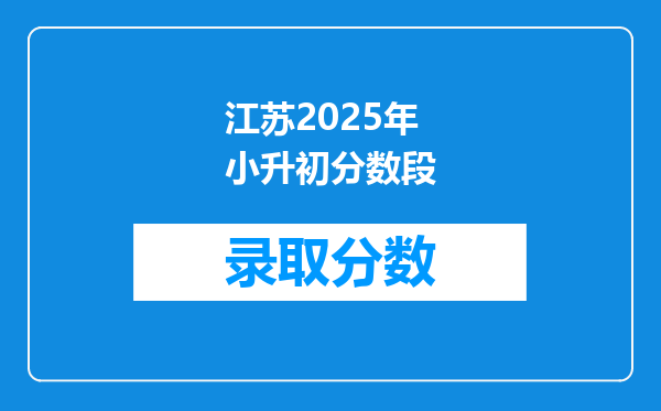 江苏2025年小升初分数段