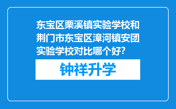 东宝区栗溪镇实验学校和荆门市东宝区漳河镇安团实验学校对比哪个好？