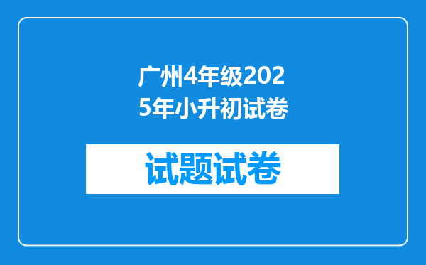 广州4年级2025年小升初试卷