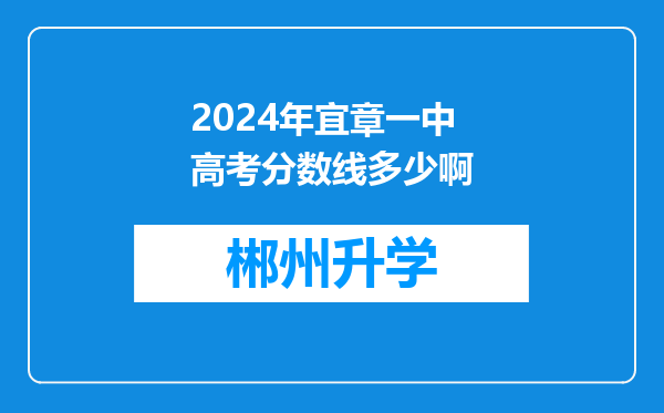 2024年宜章一中高考分数线多少啊