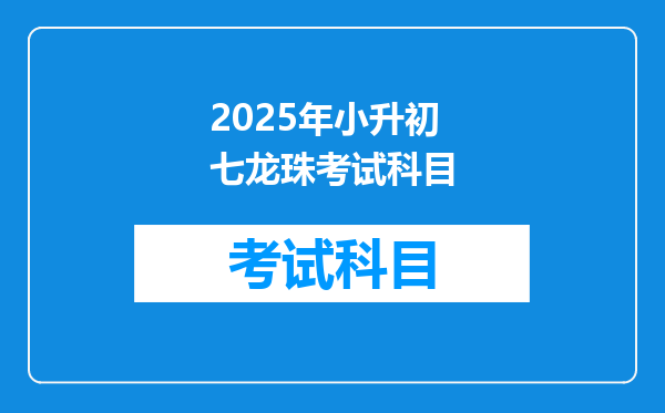 2025年小升初七龙珠考试科目