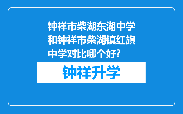 钟祥市柴湖东湖中学和钟祥市柴湖镇红旗中学对比哪个好？