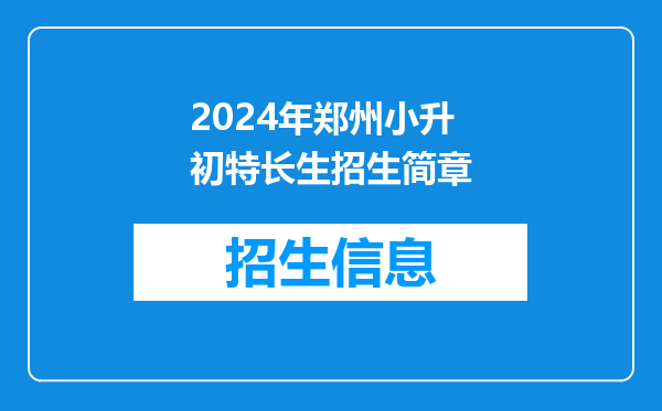 2024年郑州小升初特长生招生简章