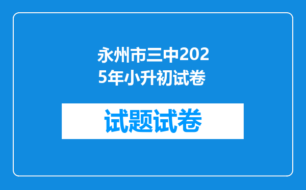 永州市三中2025年小升初试卷