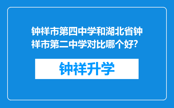 钟祥市第四中学和湖北省钟祥市第二中学对比哪个好？