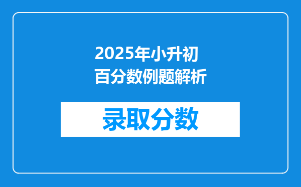 2025年小升初百分数例题解析