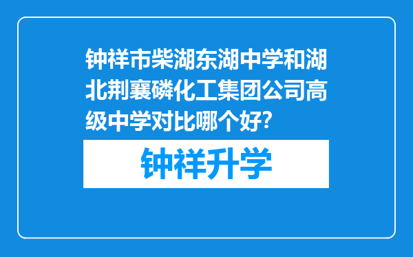 钟祥市柴湖东湖中学和湖北荆襄磷化工集团公司高级中学对比哪个好？