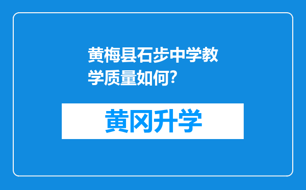 黄梅县石步中学教学质量如何？