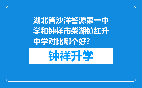 湖北省沙洋警源第一中学和钟祥市柴湖镇红升中学对比哪个好？