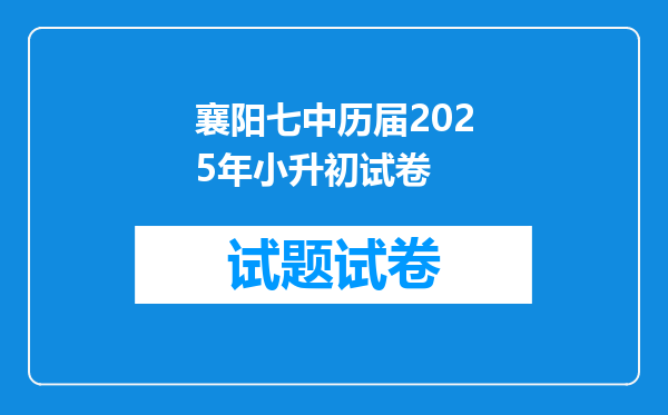 襄阳七中历届2025年小升初试卷