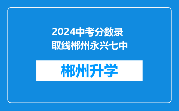 2024中考分数录取线郴州永兴七中