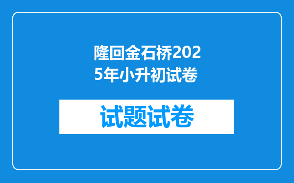 隆回金石桥2025年小升初试卷