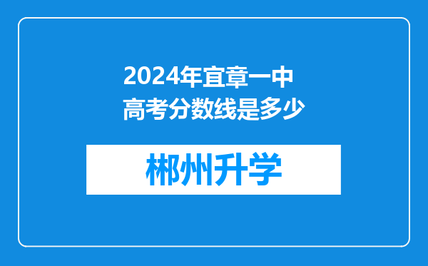 2024年宜章一中高考分数线是多少