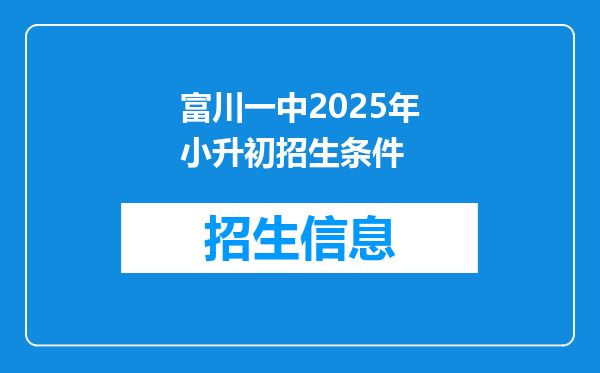 富川一中2025年小升初招生条件