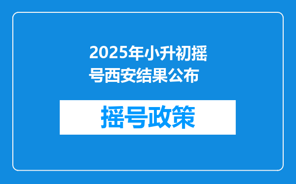 2025年小升初摇号西安结果公布