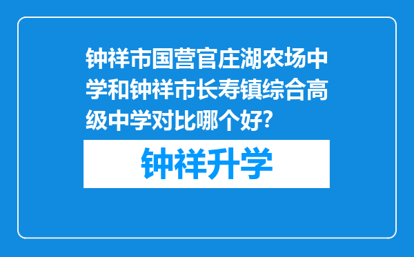 钟祥市国营官庄湖农场中学和钟祥市长寿镇综合高级中学对比哪个好？