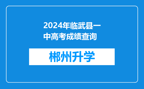 2024年临武县一中高考成绩查询