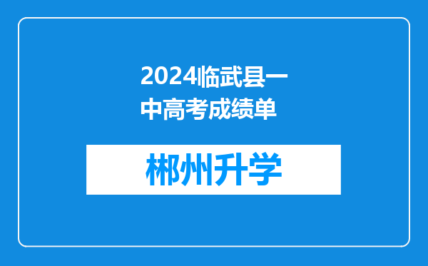 2024临武县一中高考成绩单