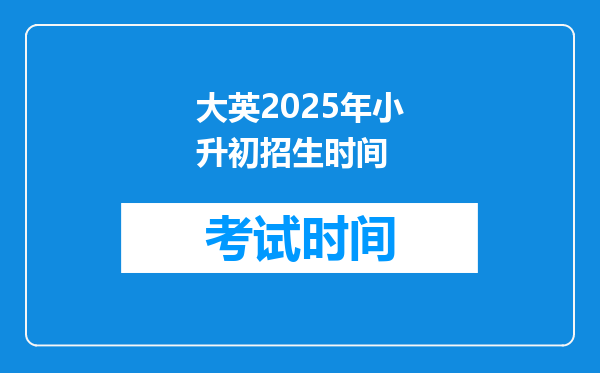 大英2025年小升初招生时间