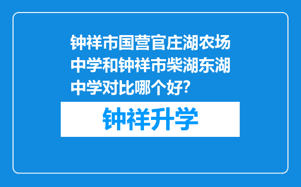 钟祥市国营官庄湖农场中学和钟祥市柴湖东湖中学对比哪个好？